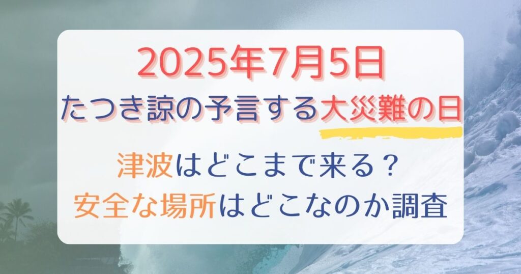 2025年7月5日安全な場所はどこ？津波どこまで来るのか調査