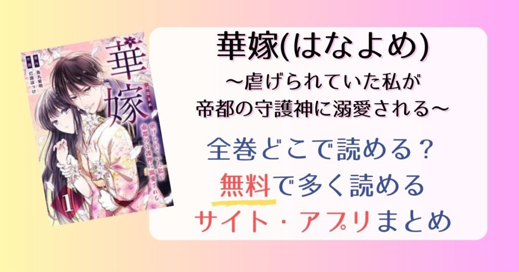 華嫁(はなよめ)～虐げられていた私が帝都の守護神に溺愛される～どこで読める？全巻無料で多く読めるサイト・アプリを調査