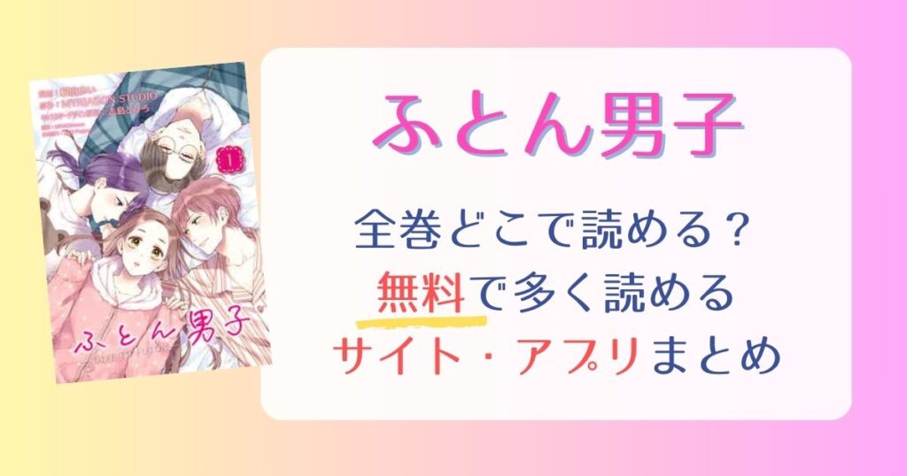 ふとん男子全巻どこで読める？無料で一番多く読めるサイト・アプリまとめ