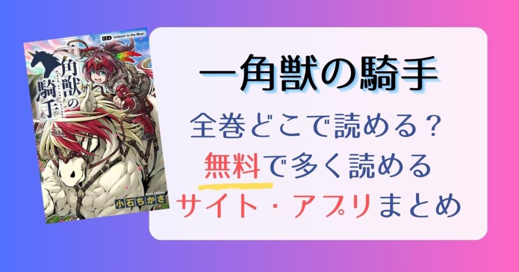 一角獣の騎手どこで読める？全巻無料でたくさん読めるサイト・アプリまとめ