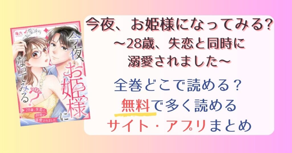 今夜、お姫様になってみる?～28歳、失恋と同時に溺愛されました～どこで読める？無料で全巻読めるサイト・アプリまとめ