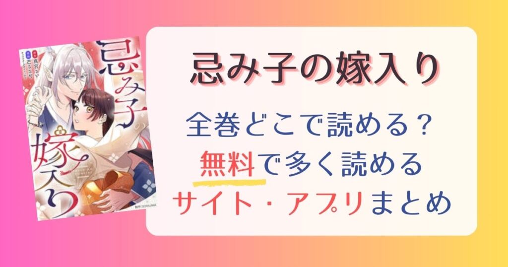 忌み子の嫁入りどこで読める？無料で全巻読めるサイト・アプリまとめ