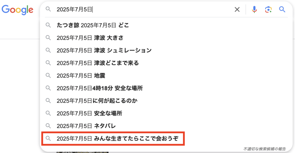 「2025年7月5日」のGoogle検索結果