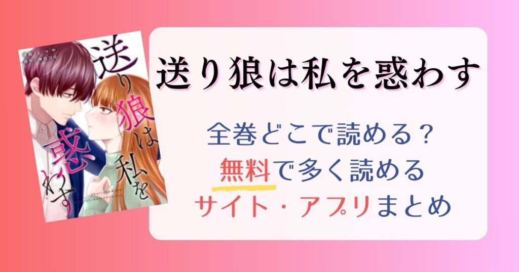 送り狼は私を惑わす全巻どこで読める？無料で一番多く読めるサイト・アプリまとめ