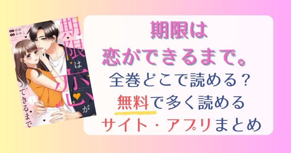 期限は恋ができるまで。全巻どこで読める？無料で多く読めるサイト・アプリを調査