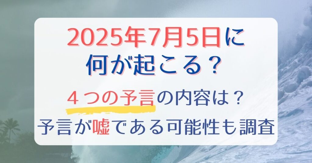 2025年7月5日に何が起こるのか？4つの予言の内容・嘘の可能性を調査