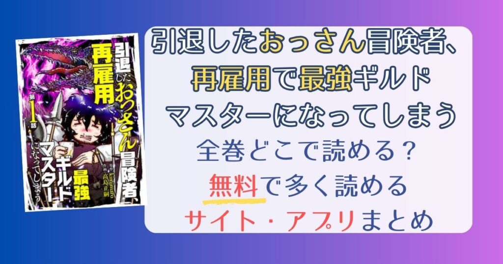 引退したおっさん冒険者、再雇用で最強ギルドマスターになってしまう全巻どこで読める？無料でたくさん読めるサイト・アプリまとめ