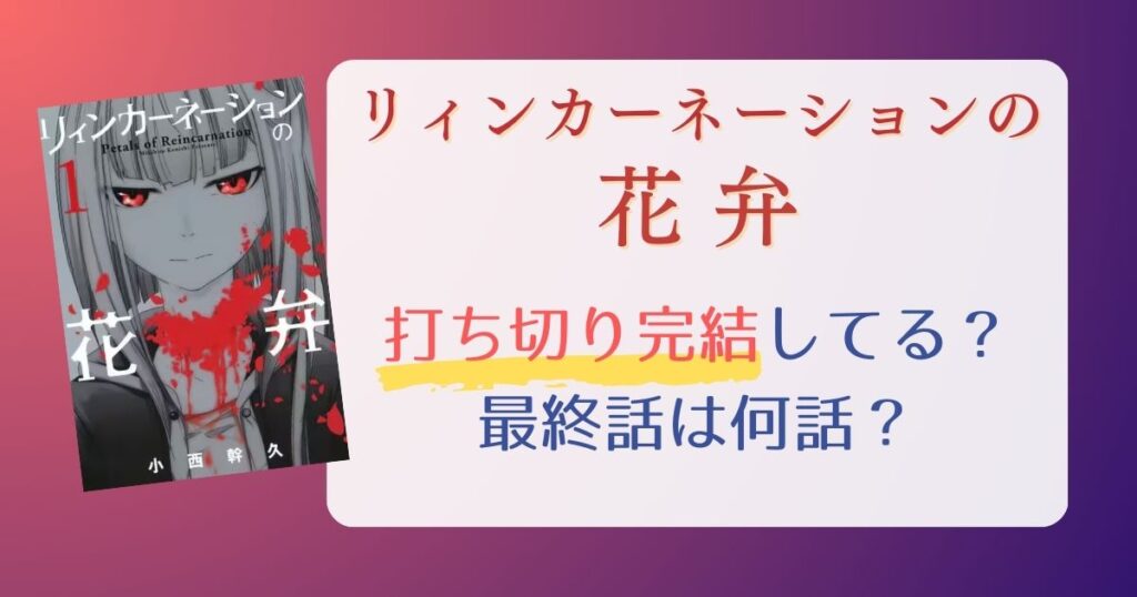 【リィンカーネーションの花弁】打ち切り完結してる？最新刊や最終話がいつなのか考察予想！