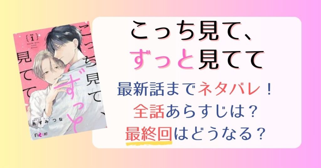 こっち見て、ずっと見てて最新話まで全話ネタバレあらすじ！最終回はどうなる？