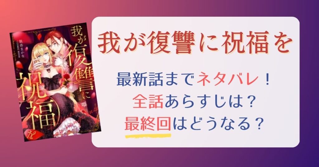 我が復讐に祝福を最新話まで全話ネタバレあらすじ！最終回はどうなるのか原作小説も紹介