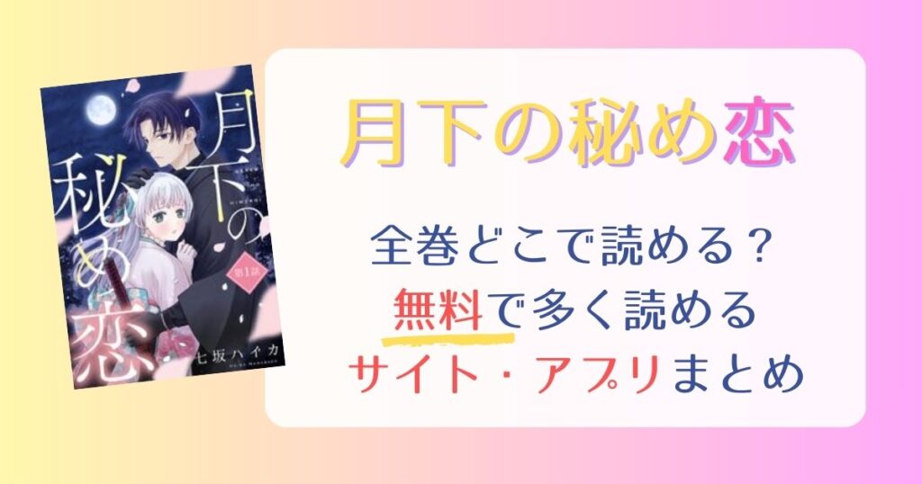 【月下の秘め恋】全巻どこで読める？無料でいっぱい読めるサイト・アプリまとめ