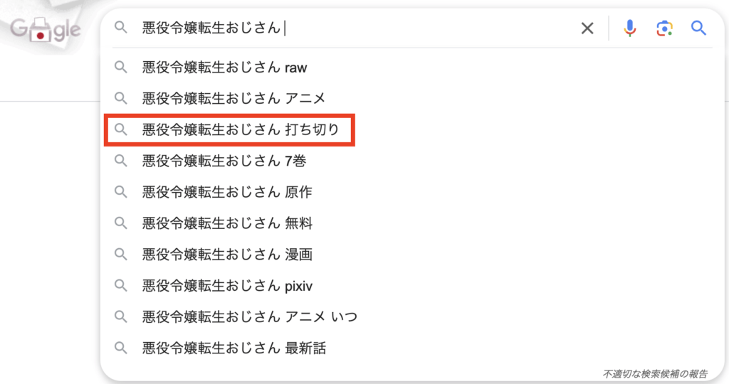 【悪役令嬢転生おじさん】のGoogle検索結果