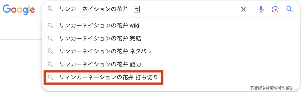 【リィンカーネーションの花弁】をGoogleで検索した結果