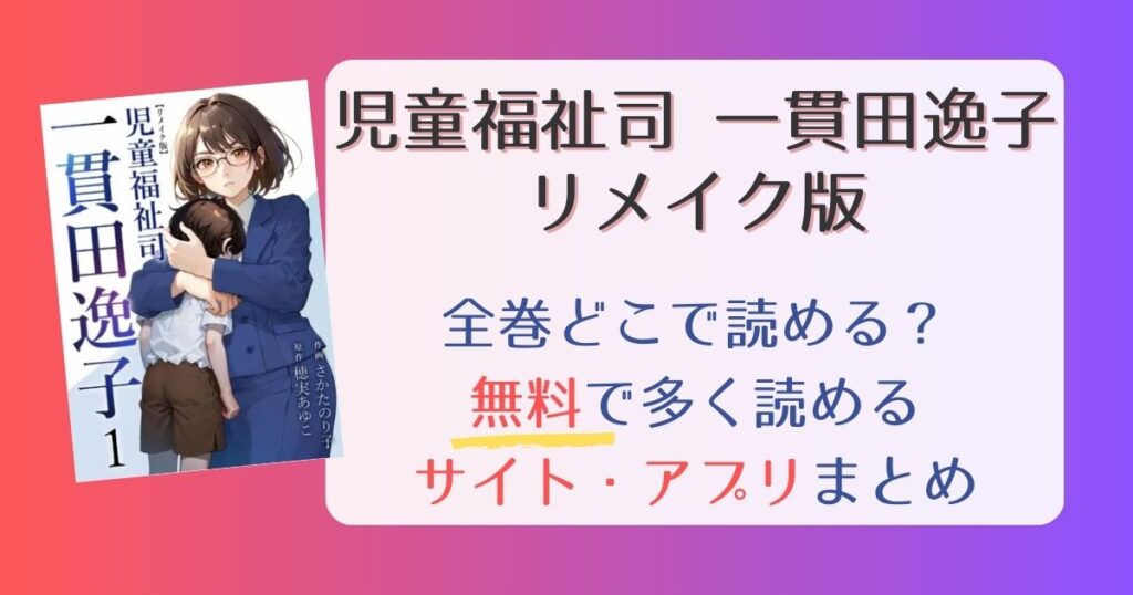 【児童福祉司一貫田逸子リメイク版】無料でどこで読める？一番多く読めるサイト・アプリまとめ