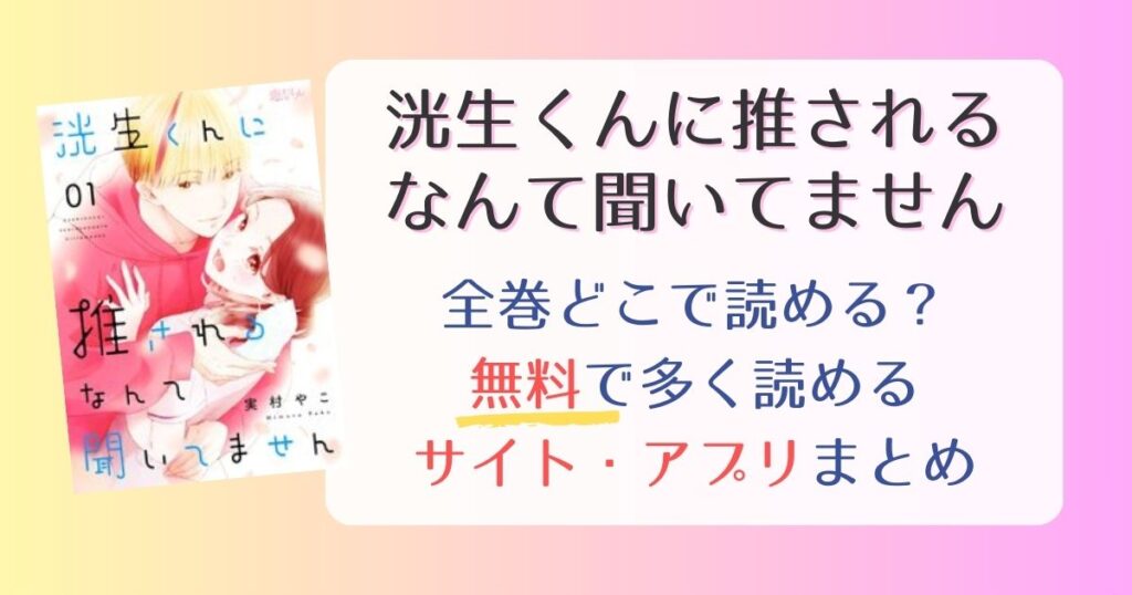 【洸生くんに推されるなんて聞いてません】どこで読める？全巻無料で読めるサイト・アプリまとめ