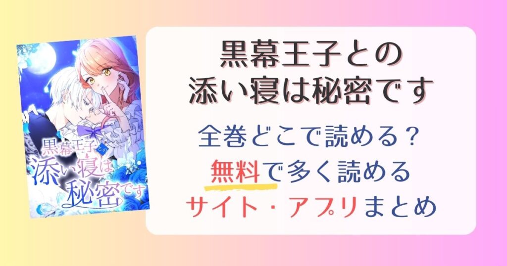 【黒幕王子との添い寝は秘密です】どこで読める？全巻無料で一番多く読めるサイト・アプリまとめ