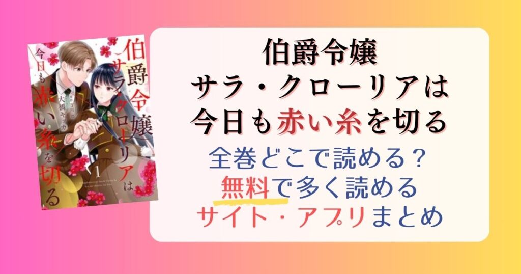 漫画【伯爵令嬢サラ・クローリアは今日も赤い糸を切る】どこで読める？全巻無料でたくさん読めるサイト・アプリまとめ