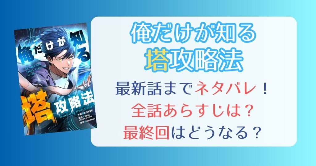 【俺だけが知る塔攻略法】最新話まで全話ネタバレあらすじ！最終回はどうなる？