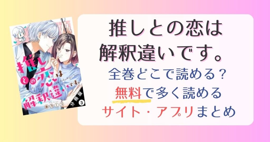 推しとの恋は解釈違いです。どこで読める？無料でたくさん読めるサイト・アプリまとめ