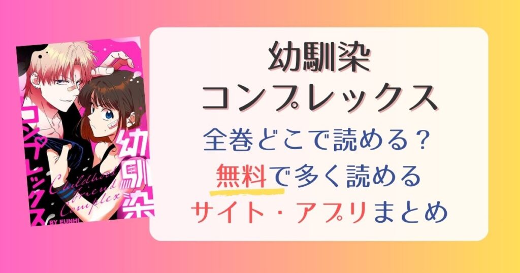 幼馴染コンプレックス全話無料どこで読める？一番多く読めるサイト・アプリまとめ