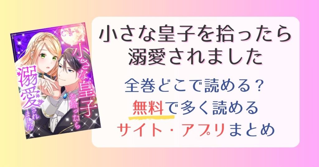 【小さな皇子を拾ったら溺愛されました】どこで読める？全巻無料で一番多く読めるサイト・アプリまとめ