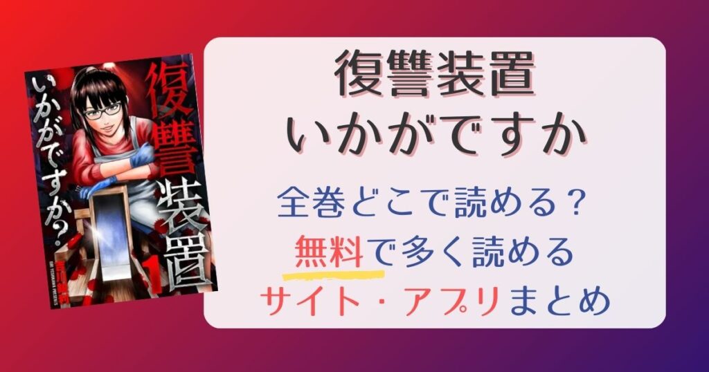 【復讐装置いかがですか】無料でどこで読める？全巻読めるサイト・アプリまとめ