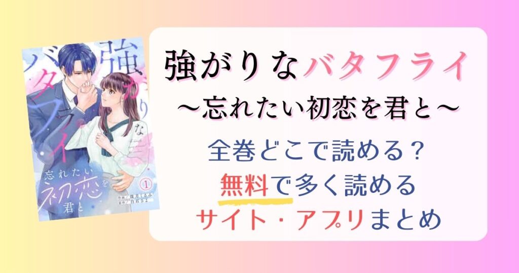 【強がりなバタフライ～忘れたい初恋を君と～】どこで読める？全巻無料で一番多く読めるサイト・アプリまとめ