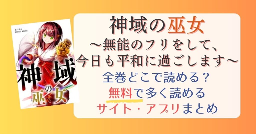 【神域の巫女〜無能のフリをして、今日も平和に過ごします〜】どこで読める？全巻無料でいっぱい読めるサイト・アプリまとめ