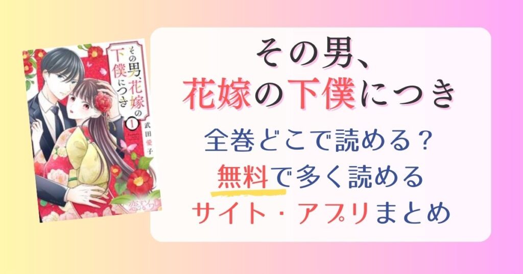 【その男、花嫁の下僕につき】どこで読める？全巻無料でたくさん読めるサイト・アプリまとめ