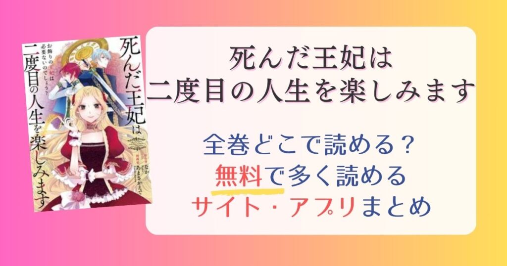 【死んだ王妃は二度目の人生を楽しみます】どこで読める？全巻無料でたくさん読めるサイト・アプリまとめ