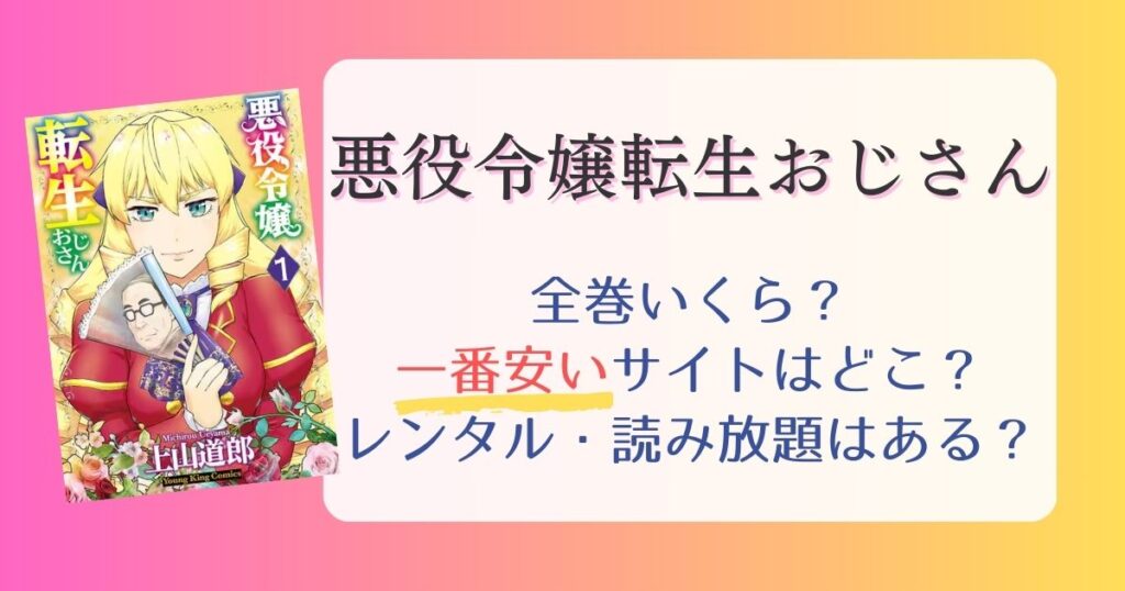 【悪役令嬢転生おじさん】は電子書籍が安い！全巻いくら？一番安く読めるサイトまとめ