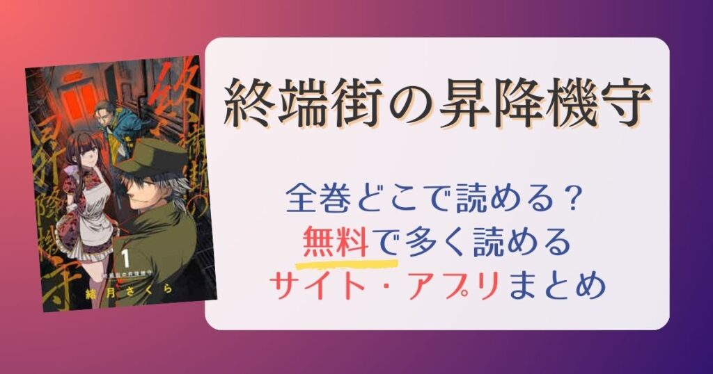 【終端街の昇降機守】どこで読める？無料で全巻一番多く読めるサイト・アプリまとめ