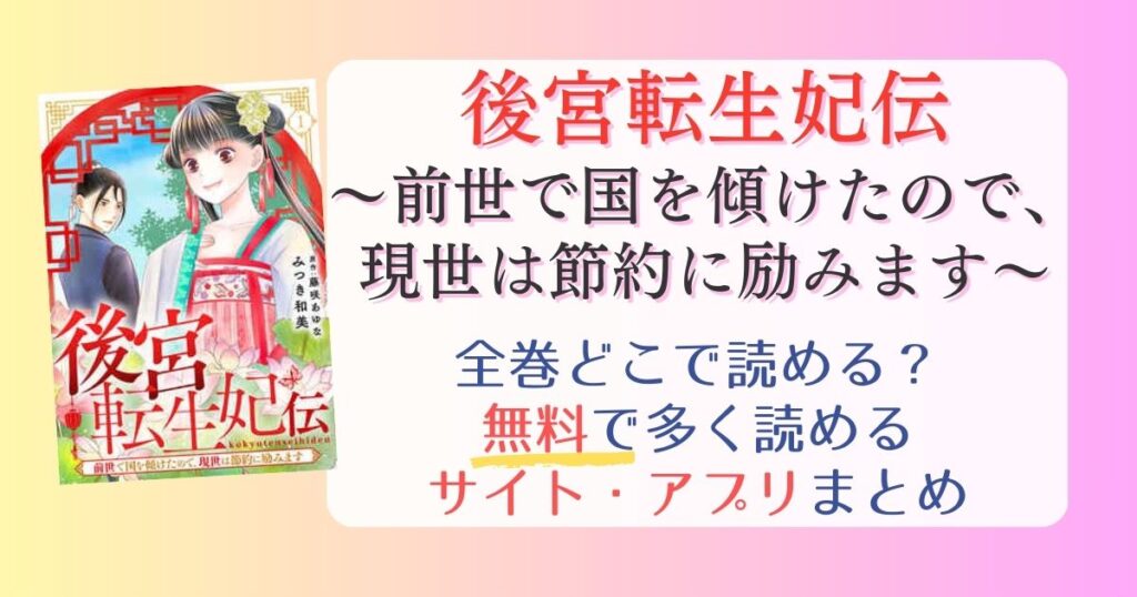 【後宮転生妃伝～前世で国を傾けたので、現世は節約に励みます～】どこで読める？全巻無料で一番多く読めるサイト・アプリまとめ