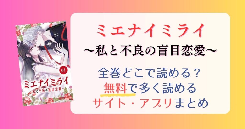 【ミエナイミライ～私と不良の盲目恋愛～】どこで読める？全巻無料でたくさん読めるサイト・アプリまとめ