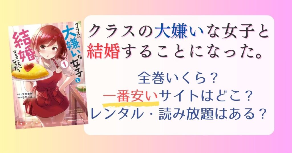 【クラスの大嫌いな女子と結婚することになった。】は電子書籍が安い！全巻いくら？一番安く読めるサイトまとめ