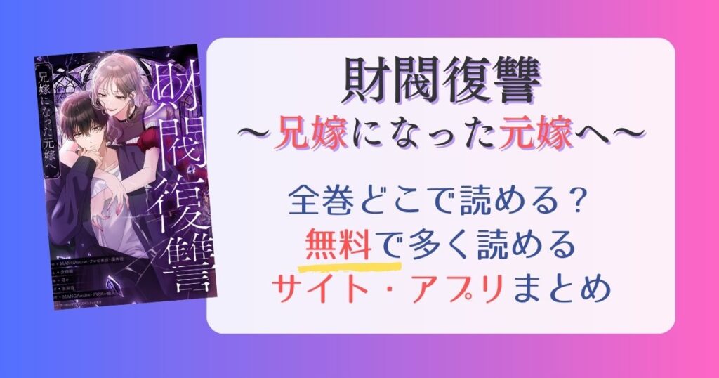 【財閥復讐〜兄嫁になった元嫁へ〜】どこで読める？全巻無料で一番多く読めるサイト・アプリまとめ