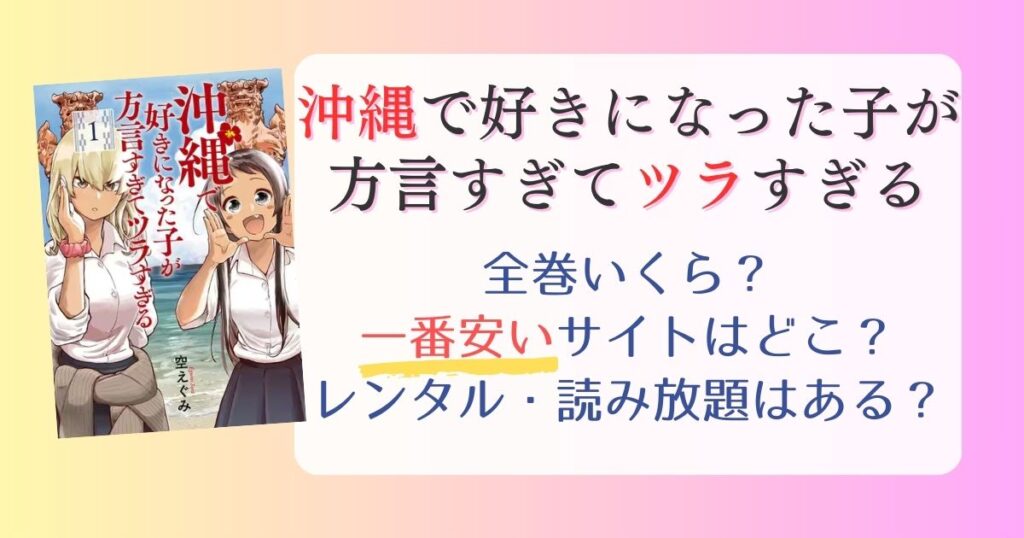 【沖縄で好きになった子が方言すぎてツラすぎる】は電子書籍が安い！全巻いくら？一番安く読めるサイトまとめ