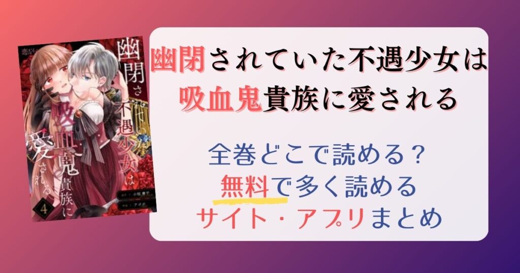 【幽閉されていた不遇少女は吸血鬼貴族に愛される】どこで読める？全巻無料でたくさん読めるサイト・アプリまとめ