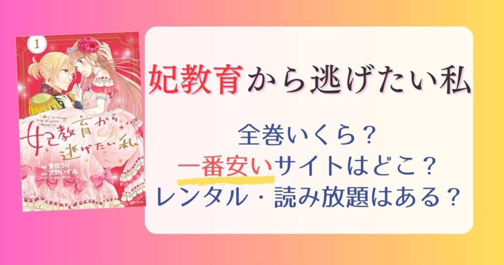 【妃教育から逃げたい私】は電子書籍が安い！全巻いくら？一番安く読めるサイトまとめ