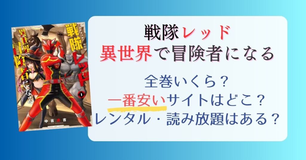 【戦隊レッド 異世界で冒険者になる】は電子書籍が安い！全巻いくら？一番安く読めるサイトまとめ