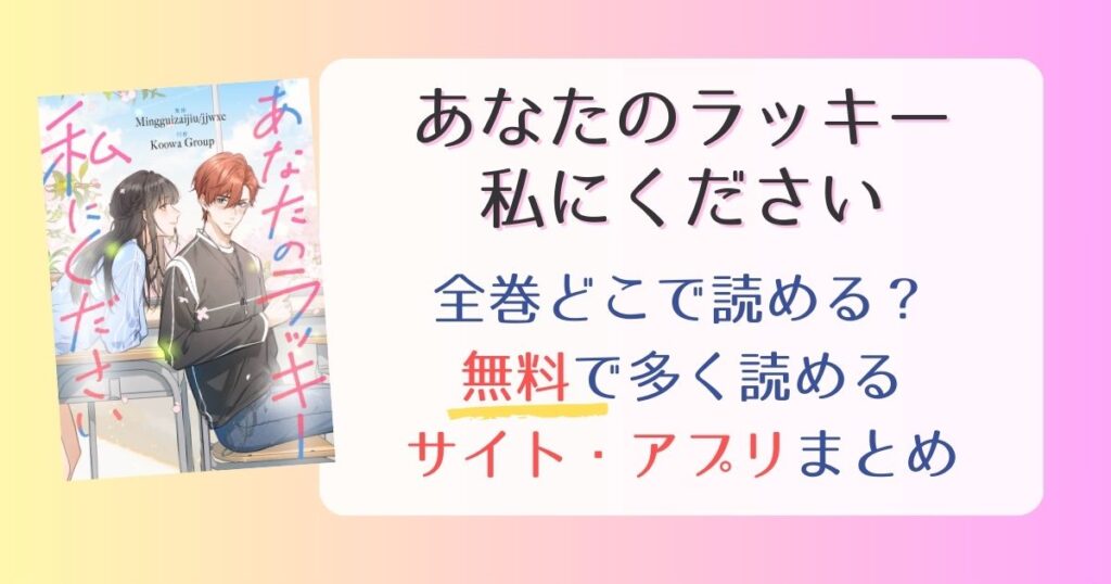 【あなたのラッキー私にください】どこで読める？全巻無料でたくさん読めるサイト・アプリまとめ