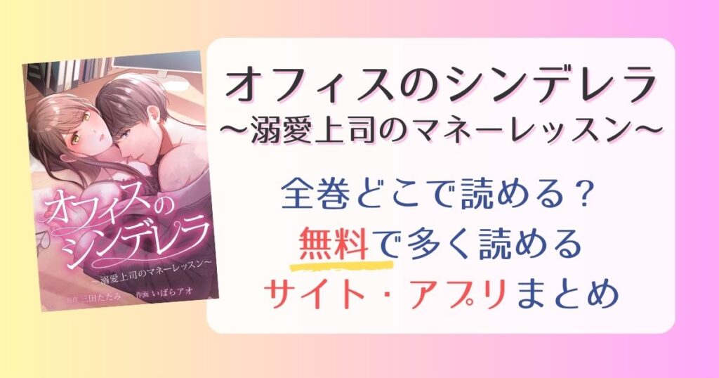 【オフィスのシンデレラ〜溺愛上司のマネーレッスン〜】どこで読める？全巻無料で一番多く読めるサイト・アプリまとめ