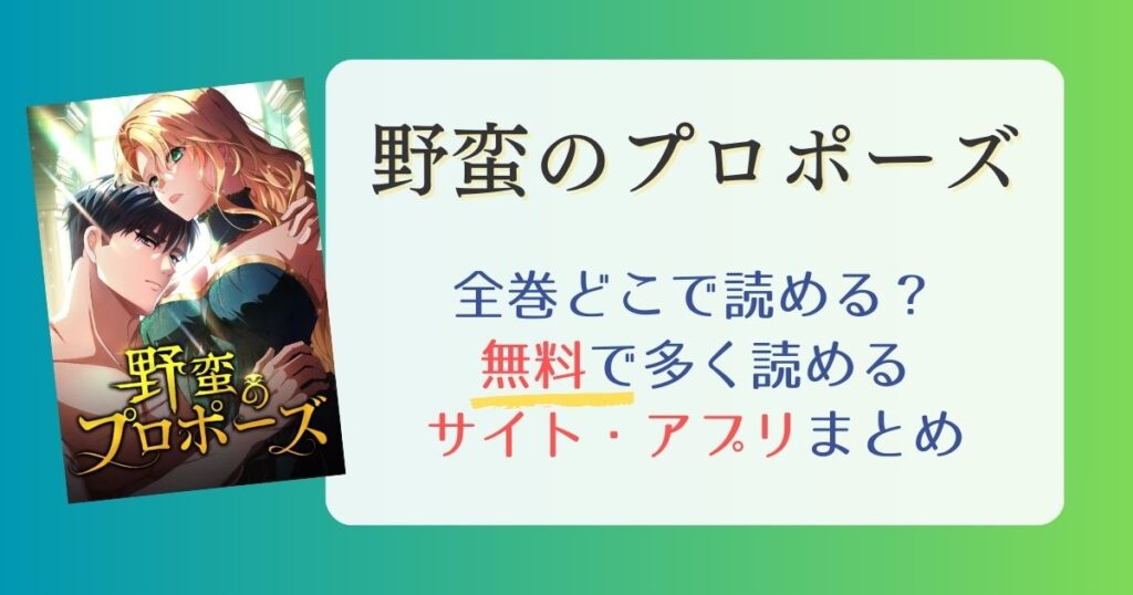 【野蛮のプロポーズ】どこで読める？全巻無料で一番多く読めるサイト・アプリまとめ