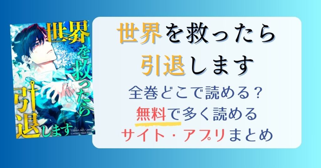 【世界を救ったら引退します】どこで読める？全巻無料で一番多く読めるサイト・アプリまとめ