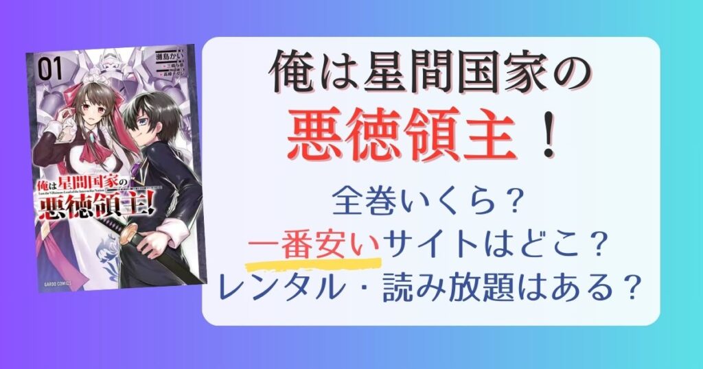 【俺は星間国家の悪徳領主！】は電子書籍が安い！全巻いくら？一番安く読めるサイトまとめ