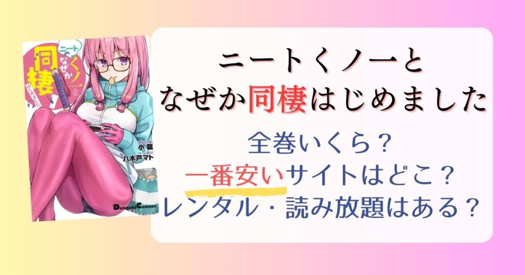 【ニートくノ一となぜか同棲はじめました】は電子書籍が安い！全巻いくら？一番安く読めるサイトまとめ