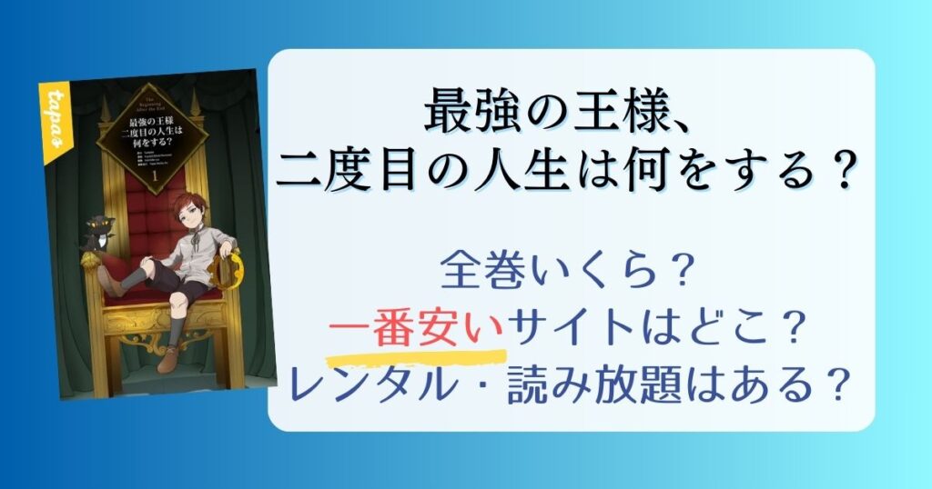 【最強の王様、二度目の人生は何をする？】は電子書籍が安い！全巻いくら？一番安く読めるサイトまとめ