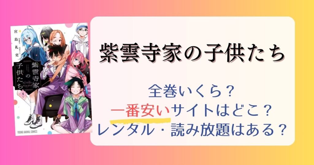 【紫雲寺家の子供たち】は電子書籍が安い！全巻いくら？一番安く読めるサイトまとめ