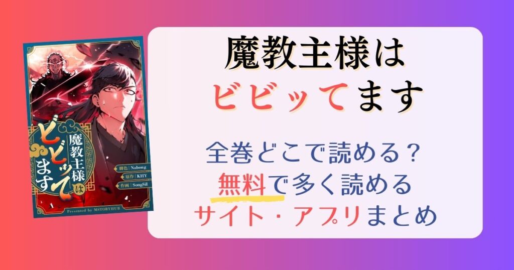 【魔教主様はビビッてます】どこで読める？全巻無料で一番多く読めるサイト・アプリまとめ