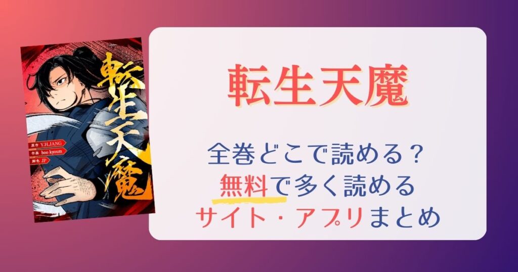 【転生天魔】どこで読める？全巻無料で一番多く読めるサイト・アプリまとめ